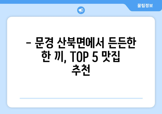 경상북도 문경시 산북면 점심 맛집 추천 한식 중식 양식 일식 TOP5