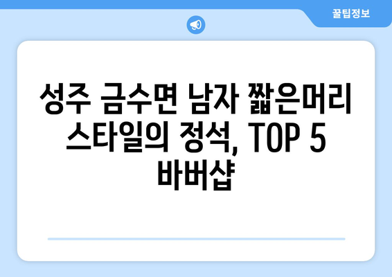 경상북도 성주군 금수면 남자 짧은머리 바버샵 잘하는 곳 추천 TOP 5