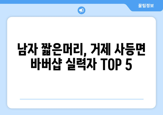 경상남도 거제시 사등면 남자 짧은머리 바버샵 잘하는 곳 추천 TOP 5