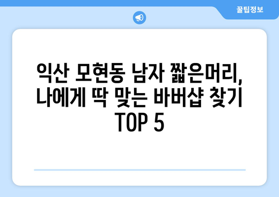 전라북도 익산시 모현동 남자 짧은머리 바버샵 잘하는 곳 추천 TOP 5