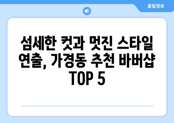 충청북도 청주시 흥덕구 가경동 남자 짧은머리 바버샵 잘하는 곳 추천 TOP 5