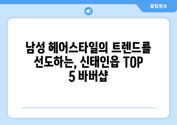 전라북도 정읍시 신태인읍 남자 짧은머리 바버샵 잘하는 곳 추천 TOP 5