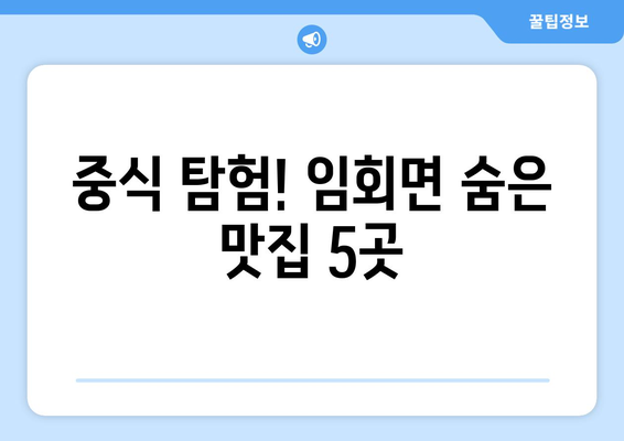 전라남도 진도군 임회면 점심 맛집 추천 한식 중식 양식 일식 TOP5