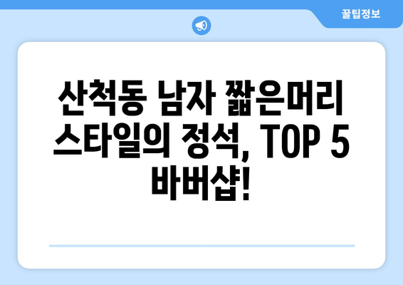 충청북도 충주시 산척동 남자 짧은머리 바버샵 잘하는 곳 추천 TOP 5