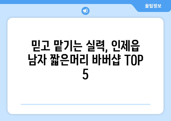 강원도 인제군 인제읍 남자 짧은머리 바버샵 잘하는 곳 추천 TOP 5