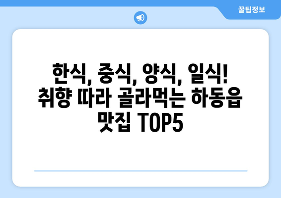 경상남도 하동군 하동읍 점심 맛집 추천 한식 중식 양식 일식 TOP5