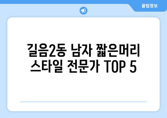 서울시 성북구 길음2동 남자 짧은머리 바버샵 잘하는 곳 추천 TOP 5