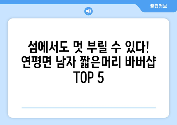 인천시 옹진군 연평면 남자 짧은머리 바버샵 잘하는 곳 추천 TOP 5