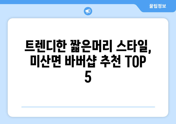 충청남도 보령시 미산면 남자 짧은머리 바버샵 잘하는 곳 추천 TOP 5