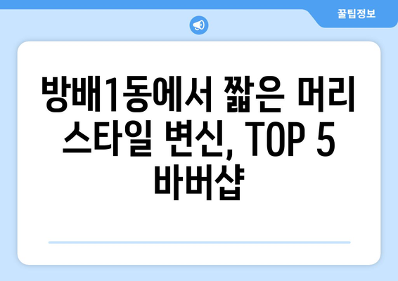 서울시 서초구 방배1동 남자 짧은머리 바버샵 잘하는 곳 추천 TOP 5