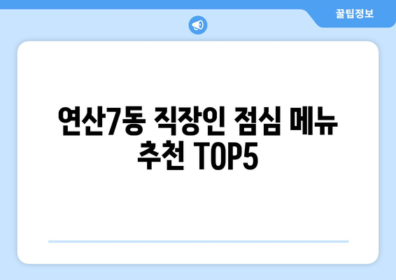 부산시 연제구 연산7동 점심 맛집 추천 한식 중식 양식 일식 TOP5