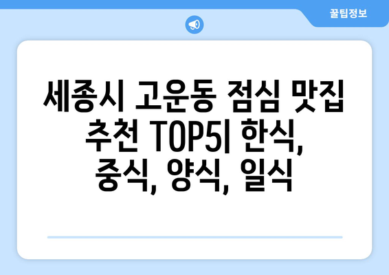 세종시 세종특별자치시 고운동 점심 맛집 추천 한식 중식 양식 일식 TOP5