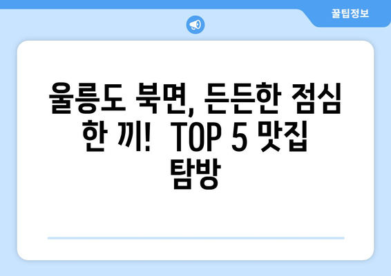 경상북도 울릉군 북면 점심 맛집 추천 한식 중식 양식 일식 TOP5