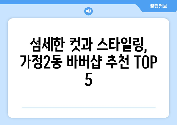 인천시 서구 가정2동 남자 짧은머리 바버샵 잘하는 곳 추천 TOP 5