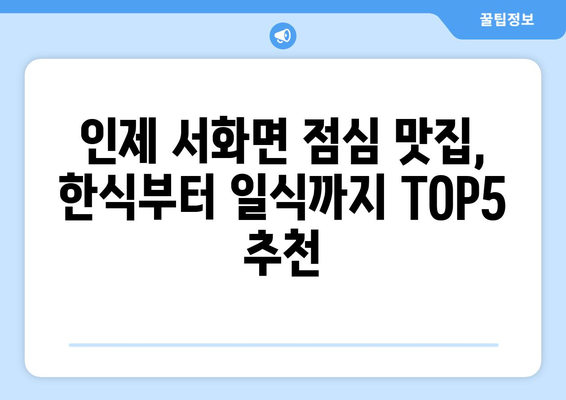 강원도 인제군 서화면 점심 맛집 추천 한식 중식 양식 일식 TOP5