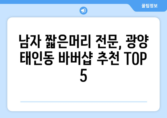 전라남도 광양시 태인동 남자 짧은머리 바버샵 잘하는 곳 추천 TOP 5