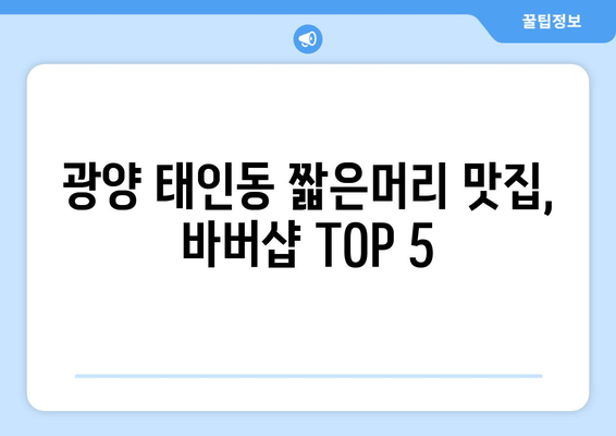 전라남도 광양시 태인동 남자 짧은머리 바버샵 잘하는 곳 추천 TOP 5