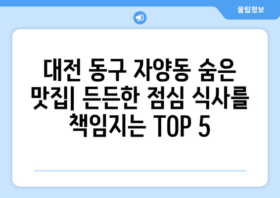 대전시 동구 자양동 점심 맛집 추천 한식 중식 양식 일식 TOP5