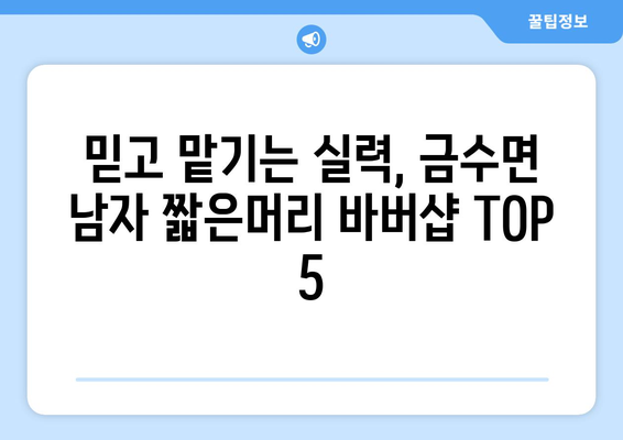 경상북도 성주군 금수면 남자 짧은머리 바버샵 잘하는 곳 추천 TOP 5