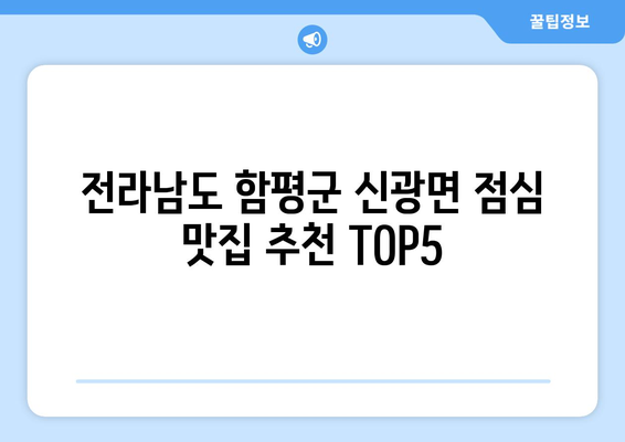 전라남도 함평군 신광면 점심 맛집 추천 한식 중식 양식 일식 TOP5