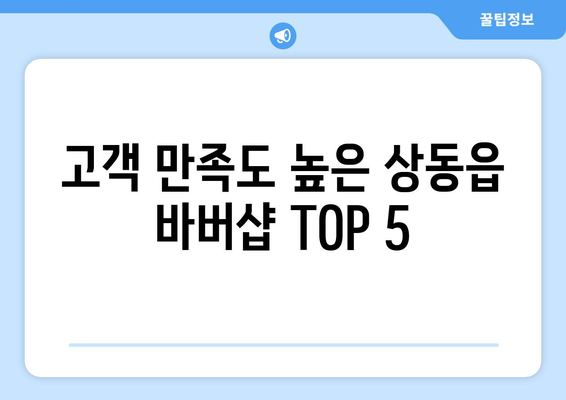 강원도 영월군 상동읍 남자 짧은머리 바버샵 잘하는 곳 추천 TOP 5