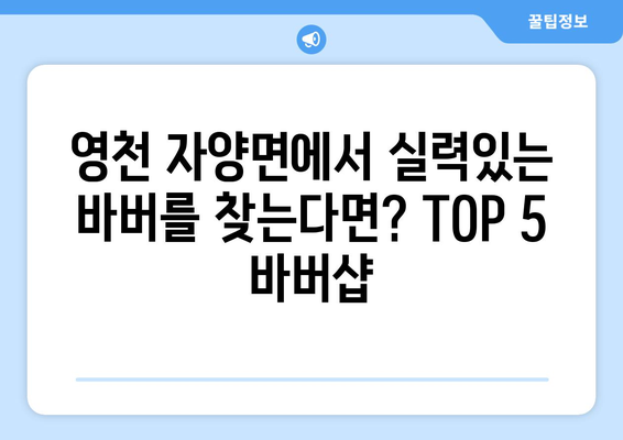 경상북도 영천시 자양면 남자 짧은머리 바버샵 잘하는 곳 추천 TOP 5