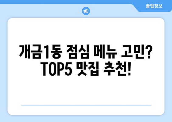 부산시 부산진구 개금1동 점심 맛집 추천 한식 중식 양식 일식 TOP5