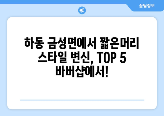 경상남도 하동군 금성면 남자 짧은머리 바버샵 잘하는 곳 추천 TOP 5