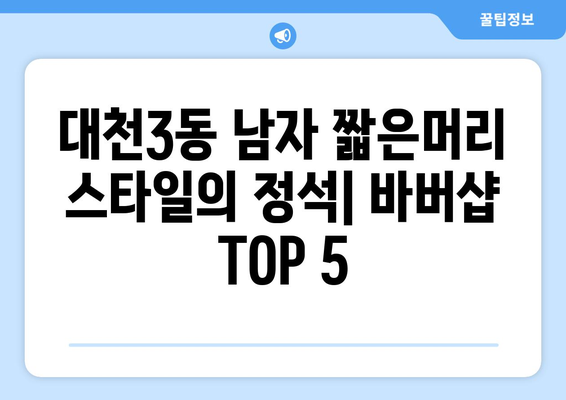 충청남도 보령시 대천3동 남자 짧은머리 바버샵 잘하는 곳 추천 TOP 5