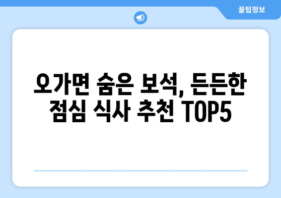 충청남도 예산군 오가면 점심 맛집 추천 한식 중식 양식 일식 TOP5