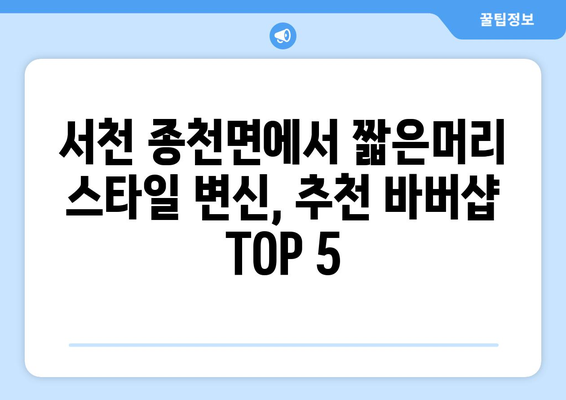 충청남도 서천군 종천면 남자 짧은머리 바버샵 잘하는 곳 추천 TOP 5