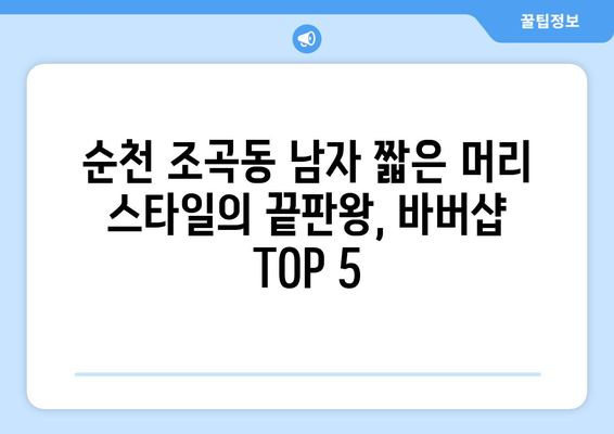 전라남도 순천시 조곡동 남자 짧은머리 바버샵 잘하는 곳 추천 TOP 5