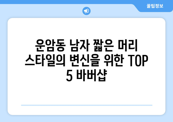 광주시 북구 운암1동 남자 짧은머리 바버샵 잘하는 곳 추천 TOP 5