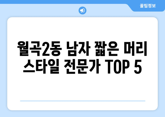 서울시 성북구 월곡2동 남자 짧은머리 바버샵 잘하는 곳 추천 TOP 5