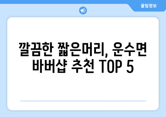 경상북도 고령군 운수면 남자 짧은머리 바버샵 잘하는 곳 추천 TOP 5