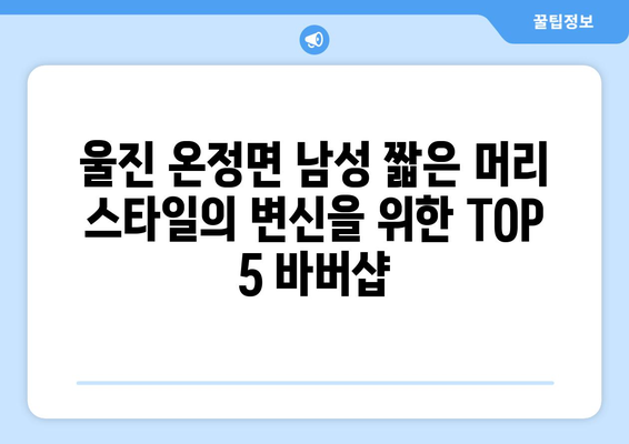 경상북도 울진군 온정면 남자 짧은머리 바버샵 잘하는 곳 추천 TOP 5