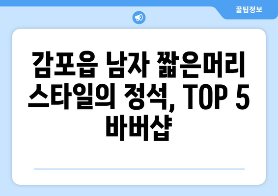 경상북도 경주시 감포읍 남자 짧은머리 바버샵 잘하는 곳 추천 TOP 5