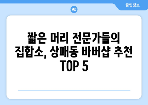 경기도 동두천시 상패동 남자 짧은머리 바버샵 잘하는 곳 추천 TOP 5