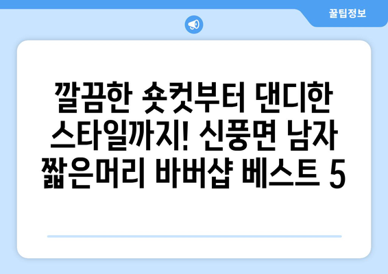 충청남도 공주시 신풍면 남자 짧은머리 바버샵 잘하는 곳 추천 TOP 5