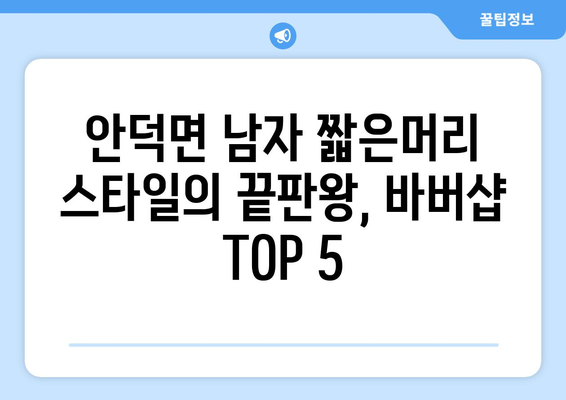 제주도 서귀포시 안덕면 남자 짧은머리 바버샵 잘하는 곳 추천 TOP 5