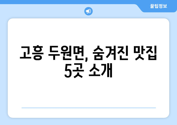 전라남도 고흥군 두원면 점심 맛집 추천 한식 중식 양식 일식 TOP5