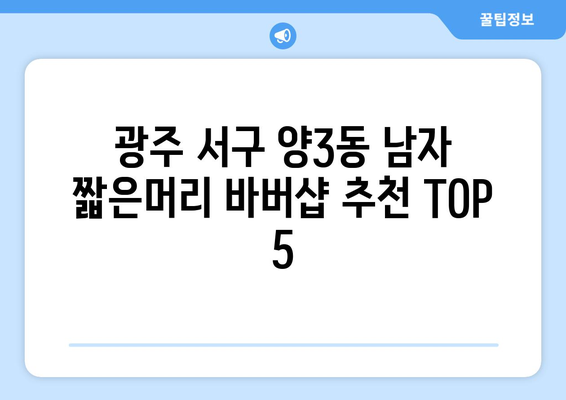 광주시 서구 양3동 남자 짧은머리 바버샵 잘하는 곳 추천 TOP 5