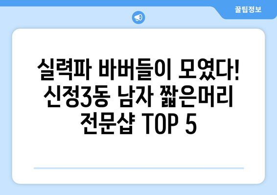 서울시 양천구 신정3동 남자 짧은머리 바버샵 잘하는 곳 추천 TOP 5