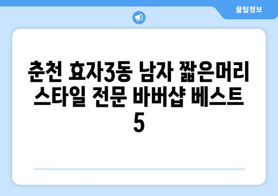 강원도 춘천시 효자3동 남자 짧은머리 바버샵 잘하는 곳 추천 TOP 5