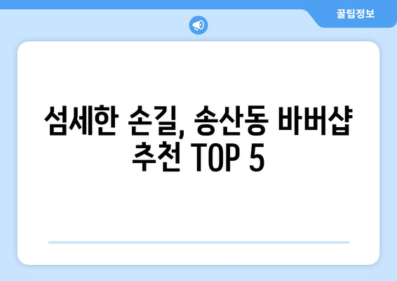 제주도 서귀포시 송산동 남자 짧은머리 바버샵 잘하는 곳 추천 TOP 5