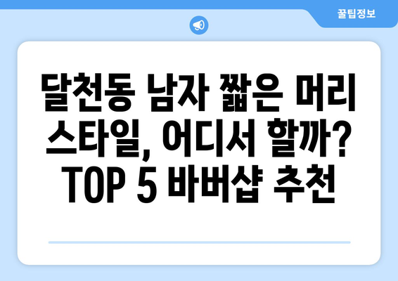 충청북도 충주시 달천동 남자 짧은머리 바버샵 잘하는 곳 추천 TOP 5