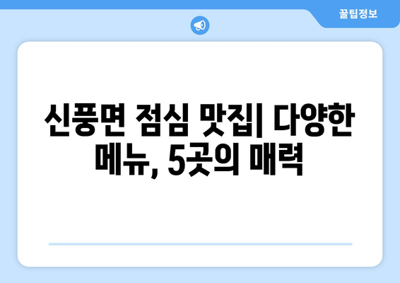 충청남도 공주시 신풍면 점심 맛집 추천 한식 중식 양식 일식 TOP5