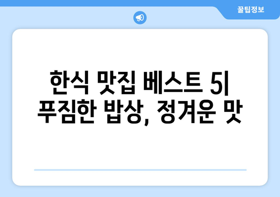 전라남도 강진군 마량면 점심 맛집 추천 한식 중식 양식 일식 TOP5