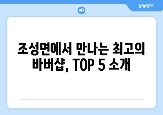 전라남도 보성군 조성면 남자 짧은머리 바버샵 잘하는 곳 추천 TOP 5