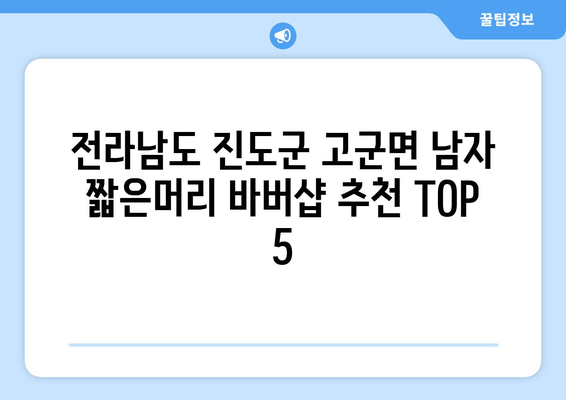 전라남도 진도군 고군면 남자 짧은머리 바버샵 잘하는 곳 추천 TOP 5